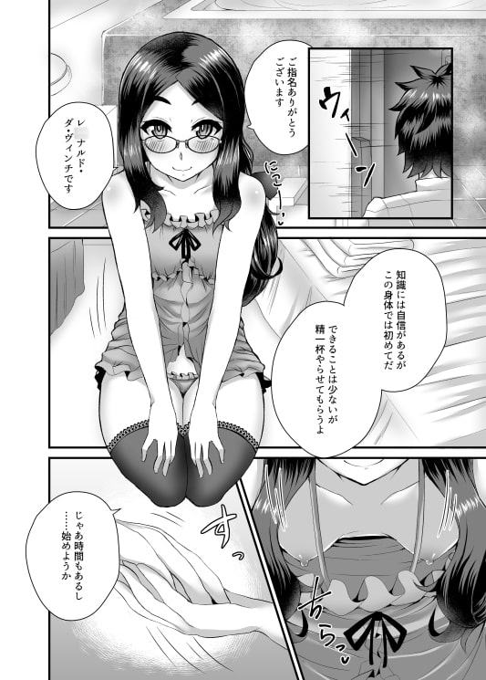 カルデア風俗[レ○ナルド・ダ・ヴィンチ(小)]