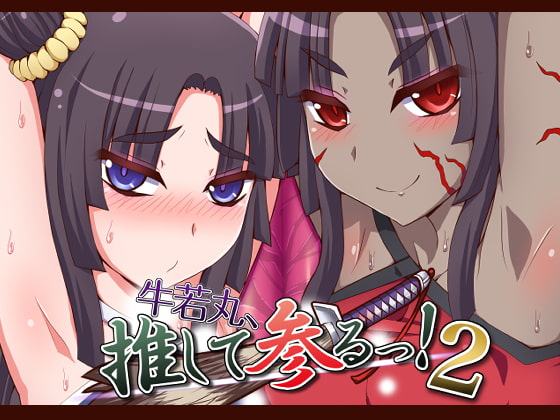 牛若丸、推して参るっ!2