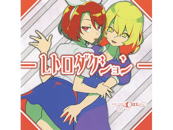 レトロダクション