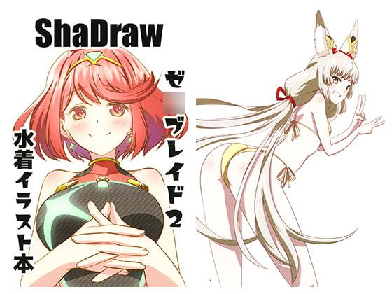 ゼ○ブレイド2水着イラスト本