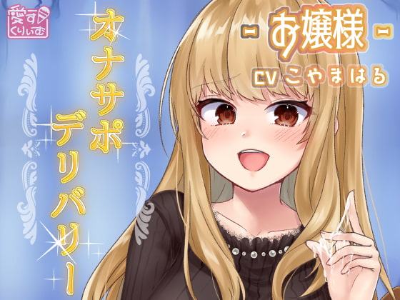オナサポデリバリー～お嬢様～