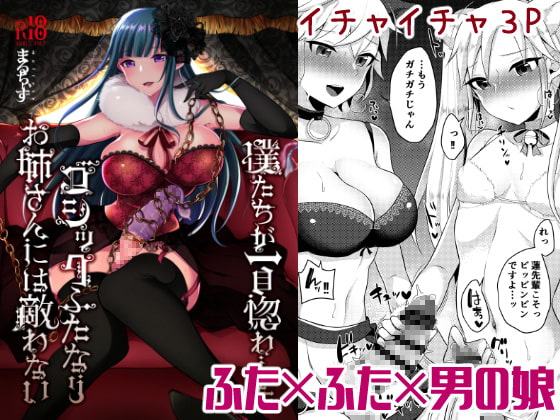 僕たちが一目惚れしたゴシックふたなりお姉さんには敵わない