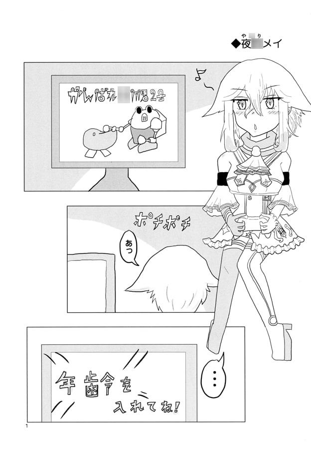 夜○メイをよろしく!!