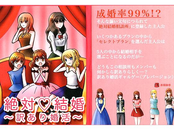 絶対結婚～訳あり婚活～