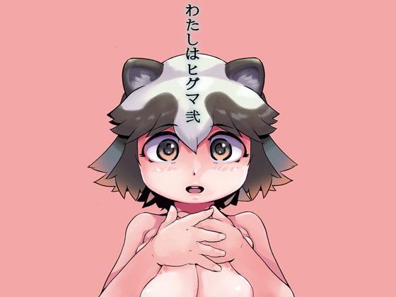 わたしはヒグマ 弐