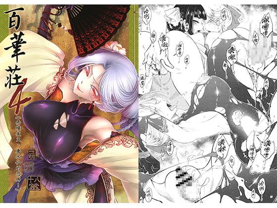 百華荘4《赤眼夜叉、唐水仙の恐怖!》【中国語版】