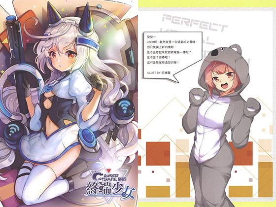 終端少女【中国語版】