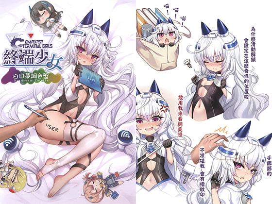 終端少女白昼夢パレット【中国語版】