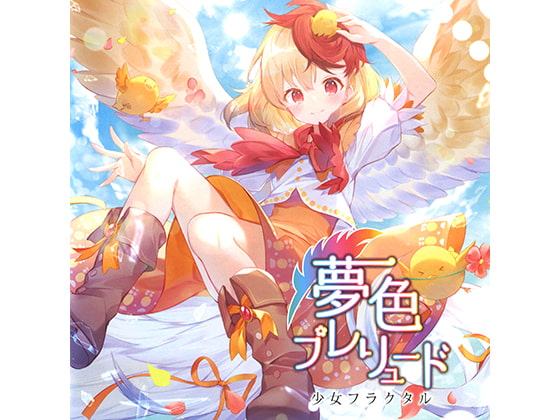 夢色プレリュード