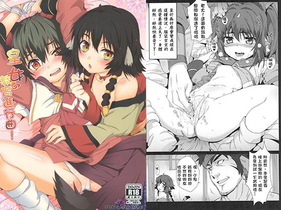 皇女の教育行進曲【中国語版】