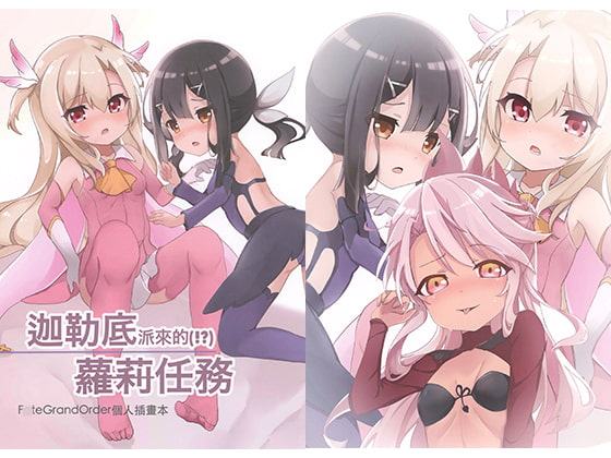 カルデアからのロリミッションF○te Grand Order個人イラスト本【中国語版】