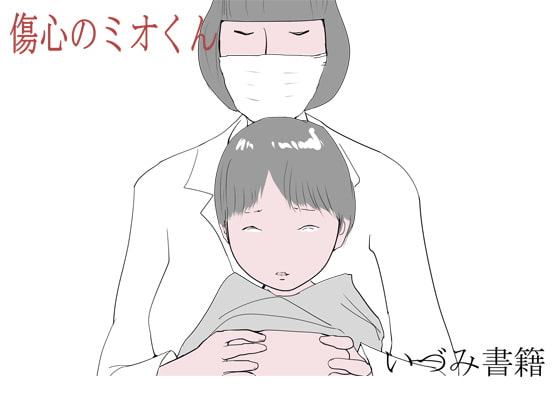 傷心のミオくん