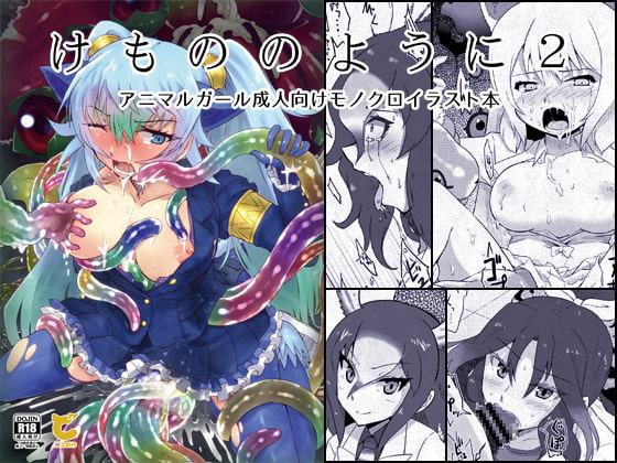 けもののように2