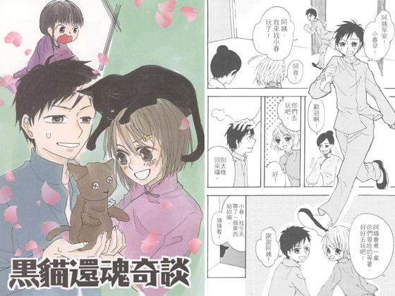 黒猫生き返り奇談【中国語版】