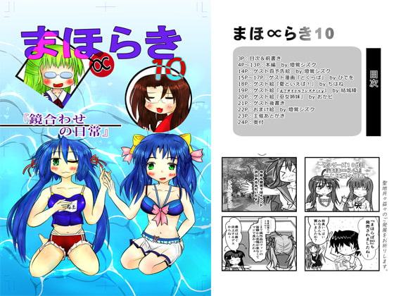 まほ∝らき10 鏡合わせの日常