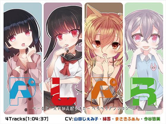 ぺるぺろ ぺーるとーんれいんぼぅすたーぺろぺろアンソロジー