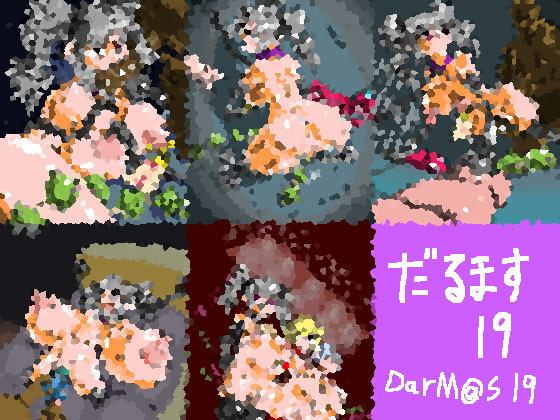 だるます19