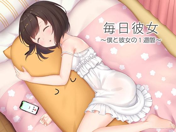 毎日彼女 ～僕と彼女の1週間～