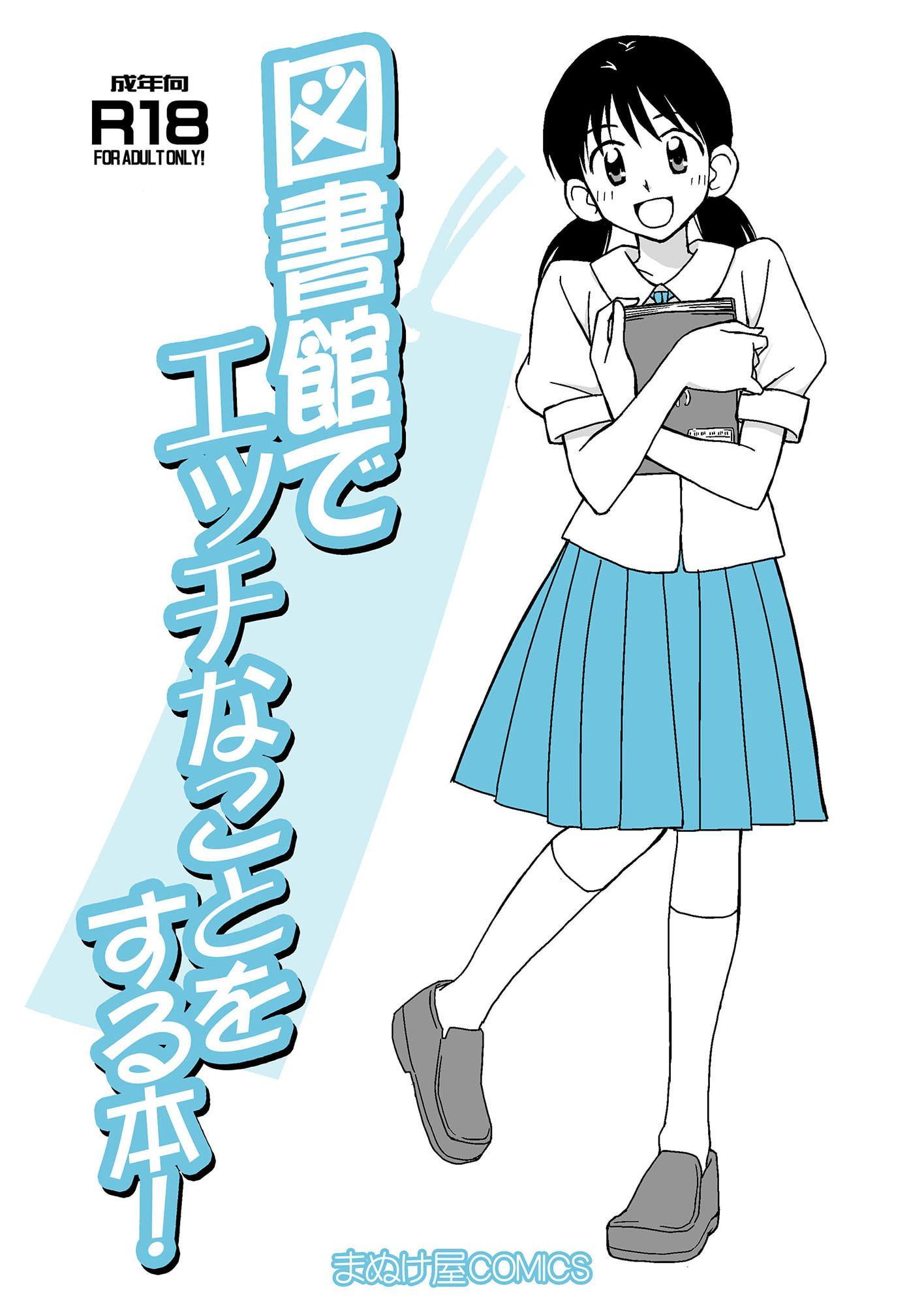 生意気な委員長を懲らしめてやる!!&図書館でエッチなことをする本