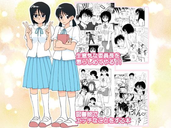 生意気な委員長を懲らしめてやる!!&図書館でエッチなことをする本