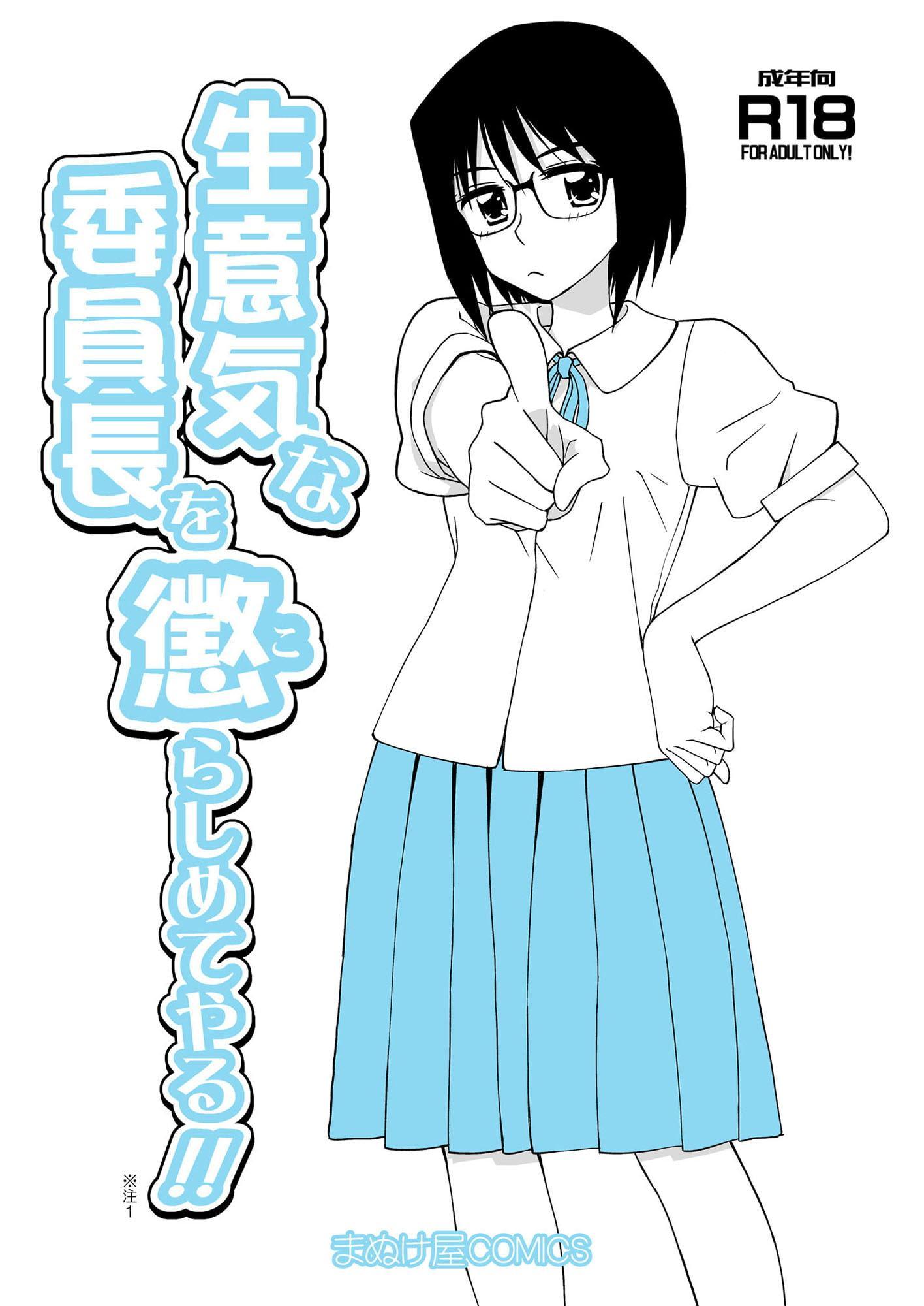 生意気な委員長を懲らしめてやる!!&図書館でエッチなことをする本