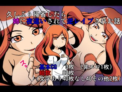 久しぶりに帰省したら姉に夜這いされて逆レイプされた話