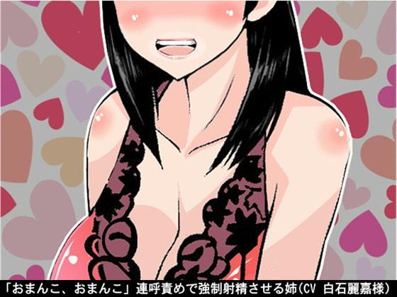 「おまんこ、おまんこ」連呼責めで強制射精させる姉(CV 白石麗嘉様)