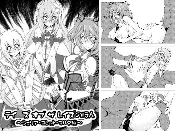 テイ○ズ オブ ザ レイズのほん ～シェリア・コレット・マルタ編～