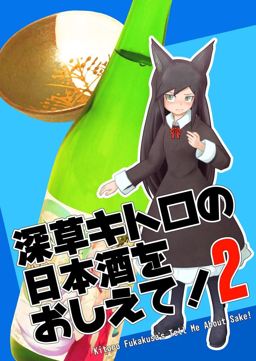 深草キトロの日本酒をおしえて!2