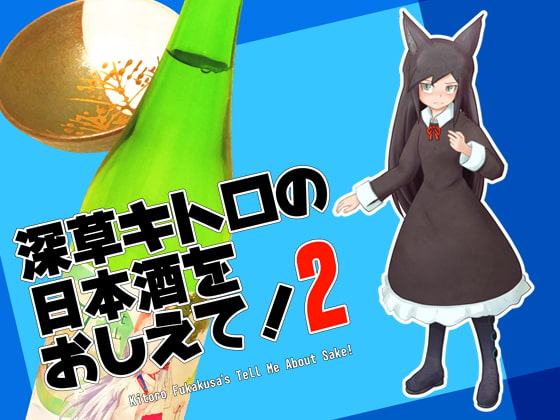 深草キトロの日本酒をおしえて!2