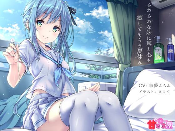 ふわふわな妹に耳と心を癒してもらう夏休み 全年齢向けver