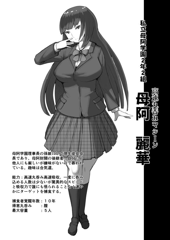 私立母阿学園覚醒者名簿