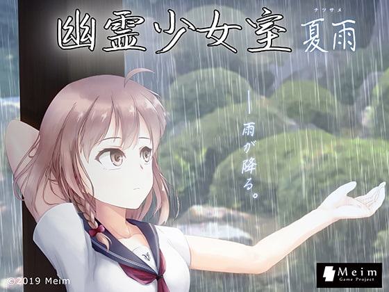 幽霊少女室-夏雨-
