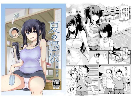 夏の憑依