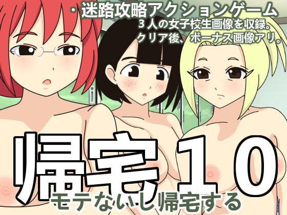 帰宅10 モテないし帰宅する