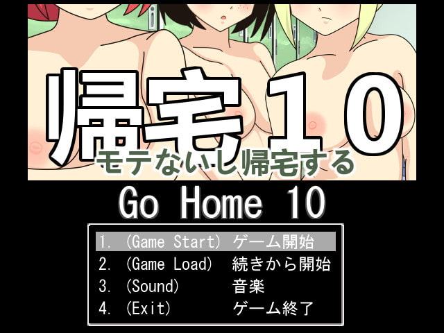 帰宅10 モテないし帰宅する