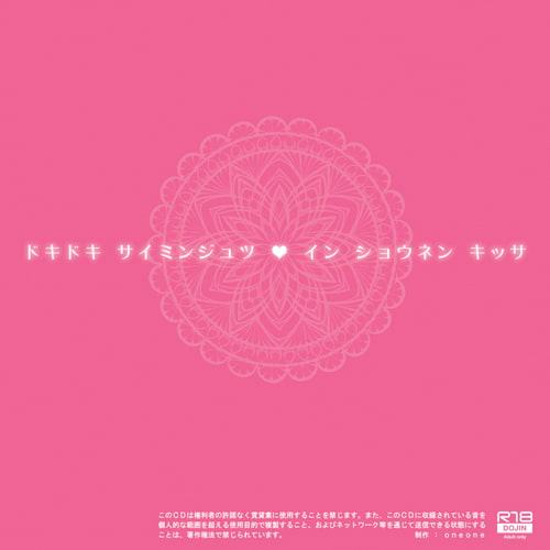 ドキドキ催眠術IN少年喫茶