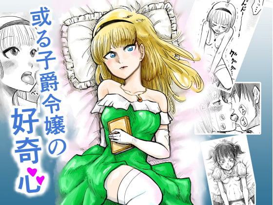 ある子爵令嬢の好奇心