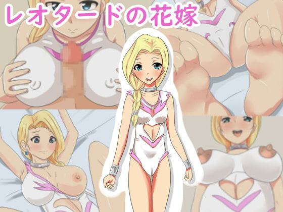 レオタードの花嫁