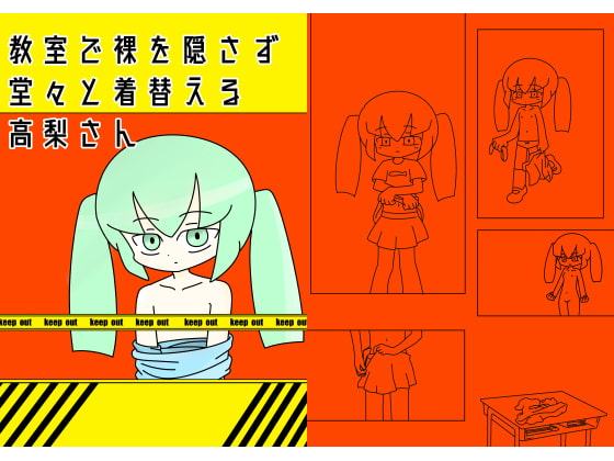 教室で裸を隠さず堂々と着替える高梨さん