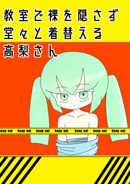 教室で裸を隠さず堂々と着替える高梨さん