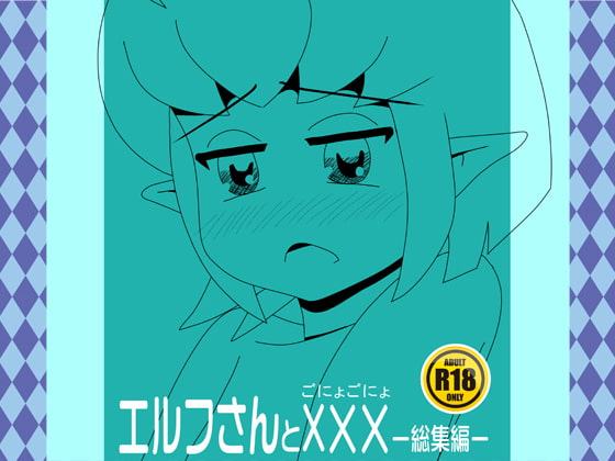エルフさんとごにょ×2総集編