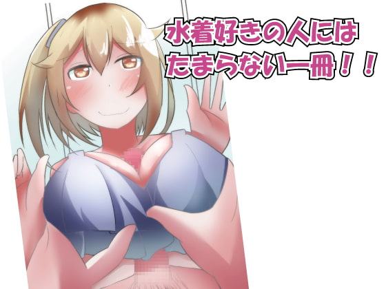 水着彼女とドキドキ生活