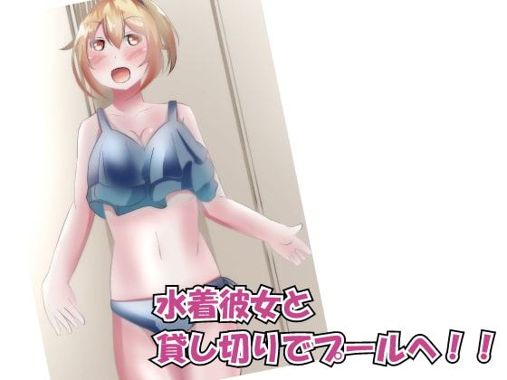 水着彼女とドキドキ生活