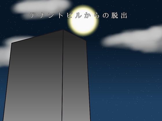 テナントビルからの脱出
