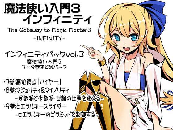 魔法使い入門3 インフィニティ-INFINITY- インフィニティパック:Vol.3(魔法使い入門3 7～9巻まとめパック)