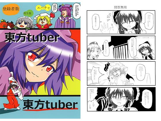 東方tuber