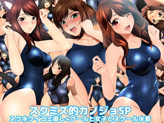 スクミズ的カノジョSP スク水クイコミ直し+プールと女子とスクール水着