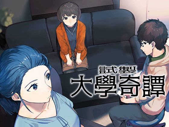 試製・大學奇譚