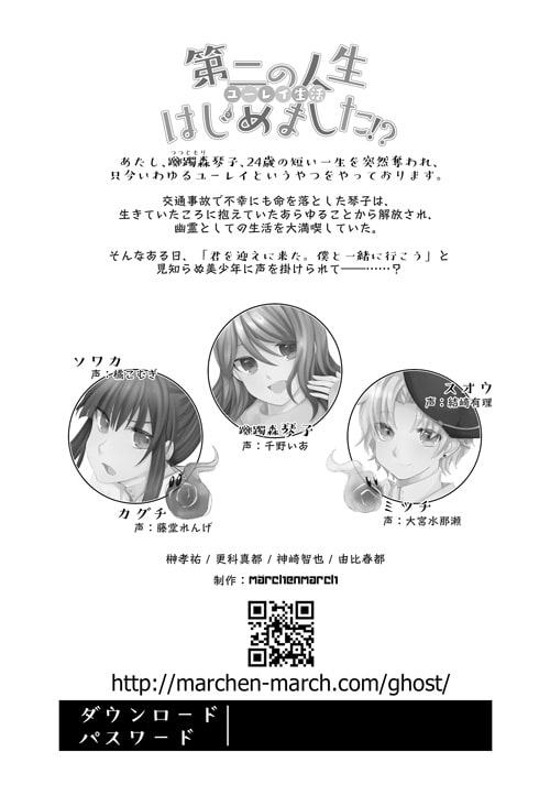 第二の人生 - ユーレイ生活 - はじめました!?